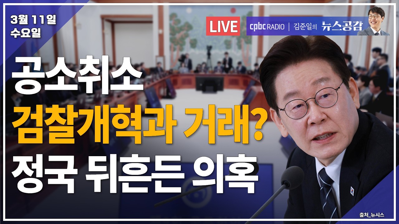 [🔴라이브] 김완 | 공소취소-검찰개혁 거래? 정국 뒤흔든 의혹 | 정지욱 | ‘왕과 사는 남자’ 1200만…침체된 한국영화 해결책 될까 | 3/11(수) [김준일의 뉴스공감]