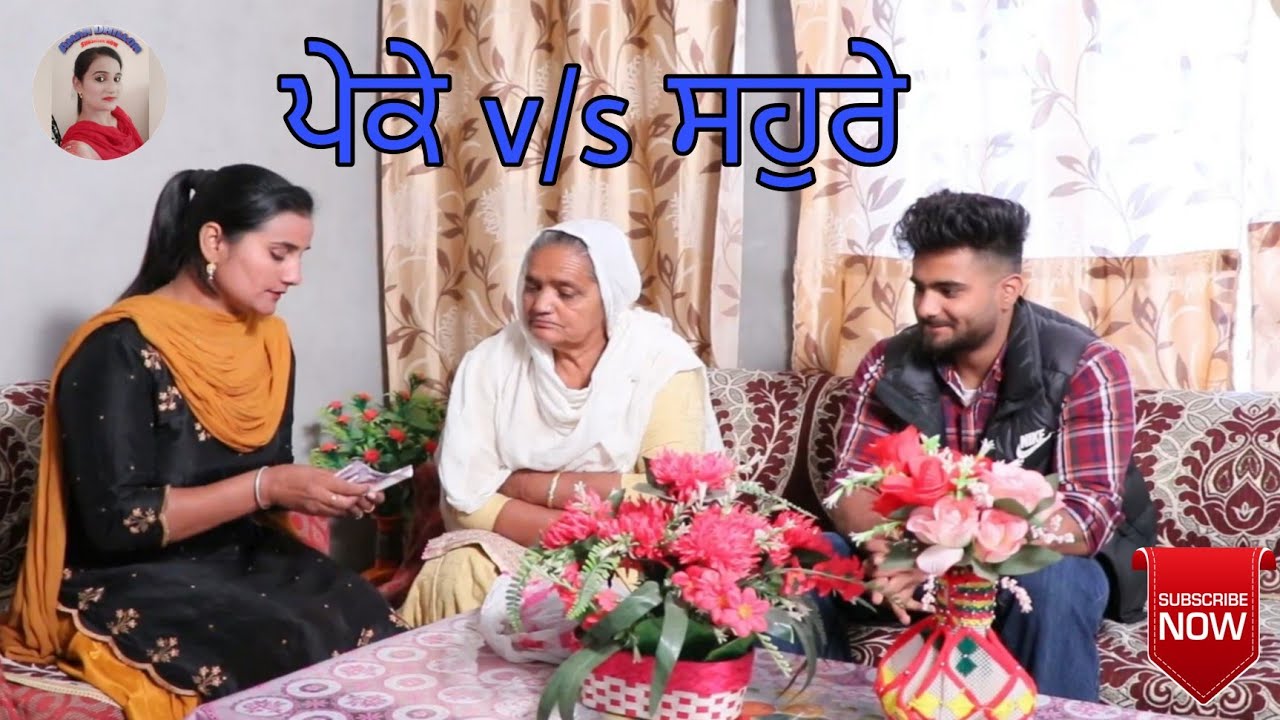 ਪੇਕੇ v/s ਸਹੁਰੇ। Peke v/s Sahure।New Latest Punjabi Short Movie 2021। Punjabi Comedy Movie #Hd