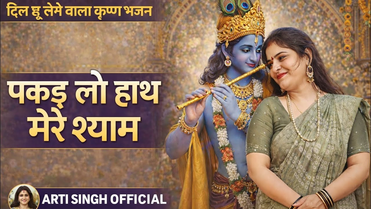Pakad Lo hath mere Shyam/Krishna bhajan/2026/Aarti Singh official