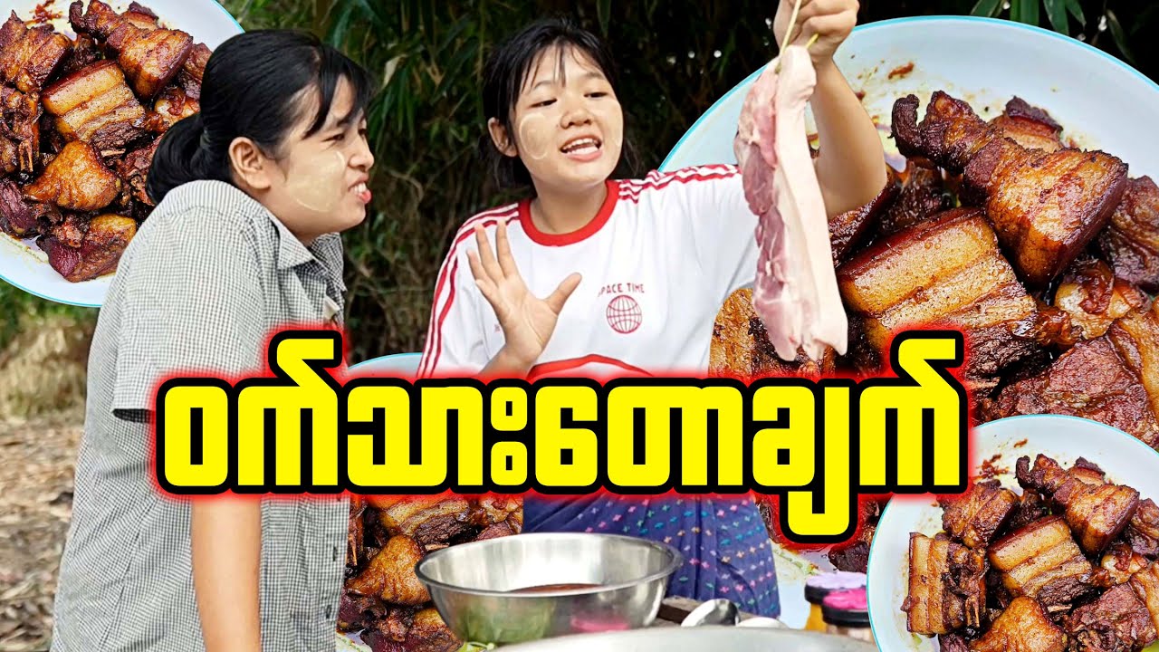 ဝက်သားတောချက်