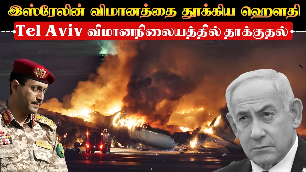 இஸ்ரேலின் விமானத்தை தூக்கிய ஹௌதிகள் | இஸ்ரேல் மீது மீண்டும் ஏவுகணைகள் வீச சவால் விடும் ஹௌதி அமைப்பு