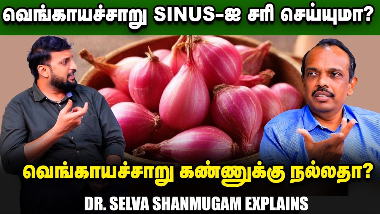 சின்ன வெங்காயத்தை தோலுரிச்சு Fridge-ல வைக்கலாமா? Dr. Selva Shanmugam | Onion