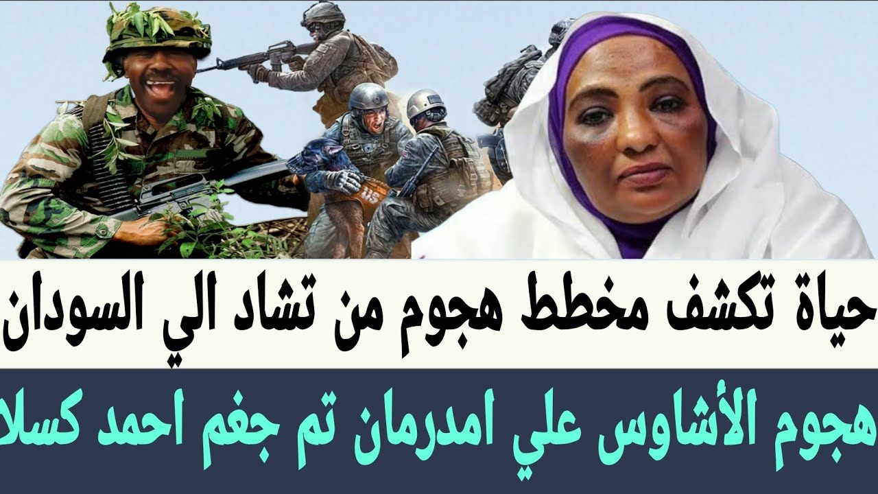حياة عبدالملك هجوم #الأشاوس علي #امدرمان من #احمد_كسلا ومخطط الاحتلال من #تشاد الي #السودان