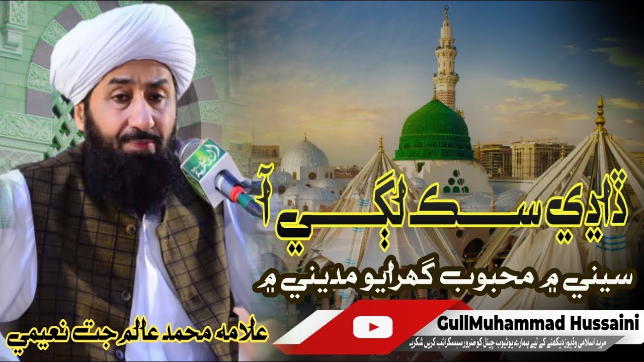 ڏاڍي سڪ لڳي آ سيني ۾ محبوب گھرايو مديني ۾