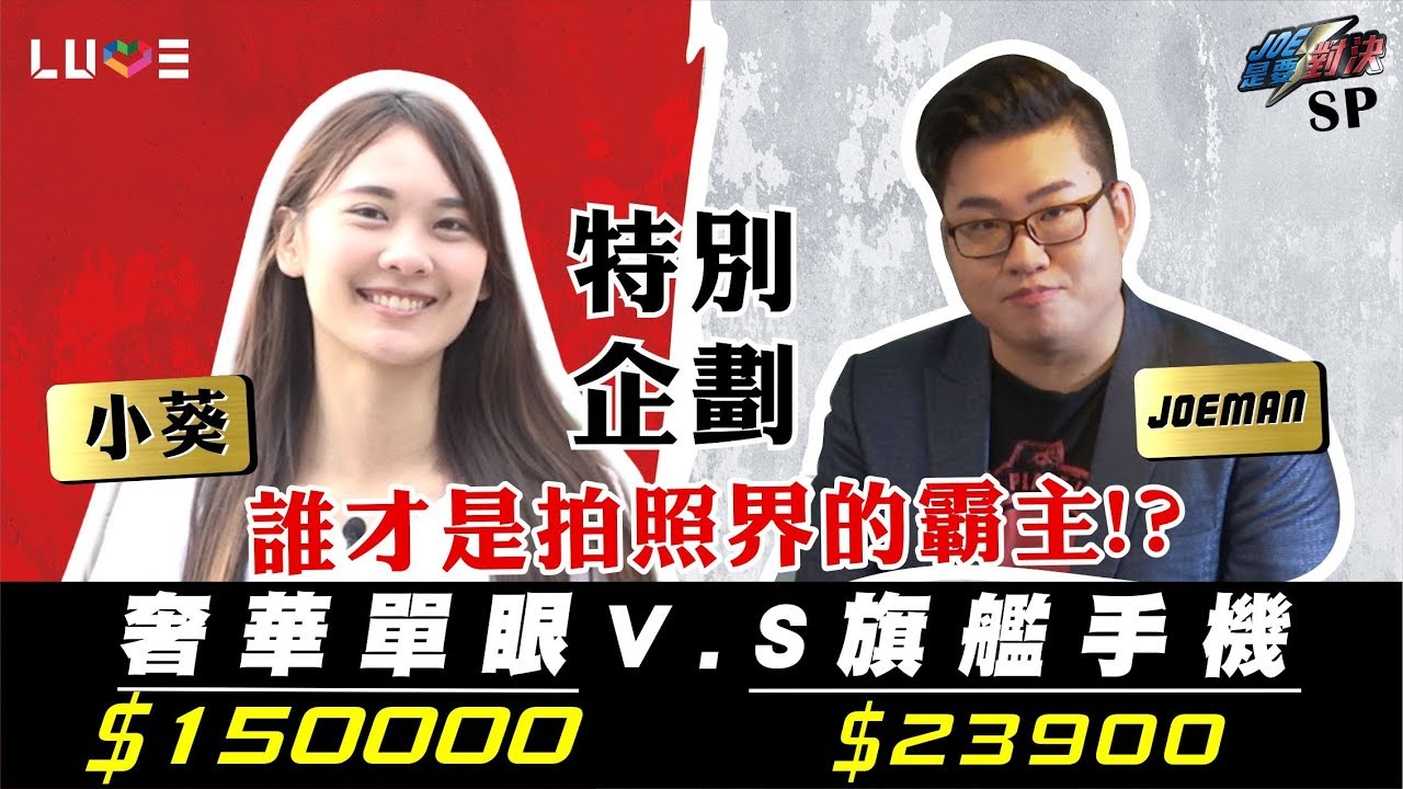 【Joeman】15萬的頂級單眼CANON 5D4對決2萬多的旗艦手機HTC U12+！ft.小葵【Joe是要對決】SP特別企劃