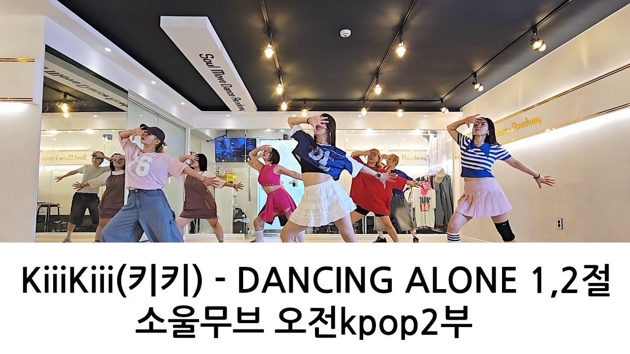 KiiiKiii(키키) - DANCING ALONE 1,2절 KPOP DANCE COVER 오전Kpop댄스 2부