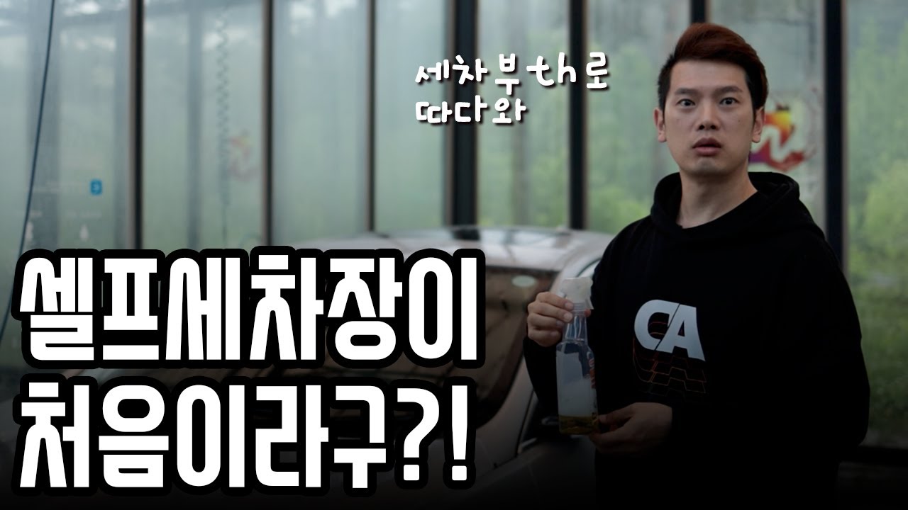 셀프세차장 이용방법 #2 세차부스 완벽 가이드! 초보자도 실수 없는 세차 루틴
