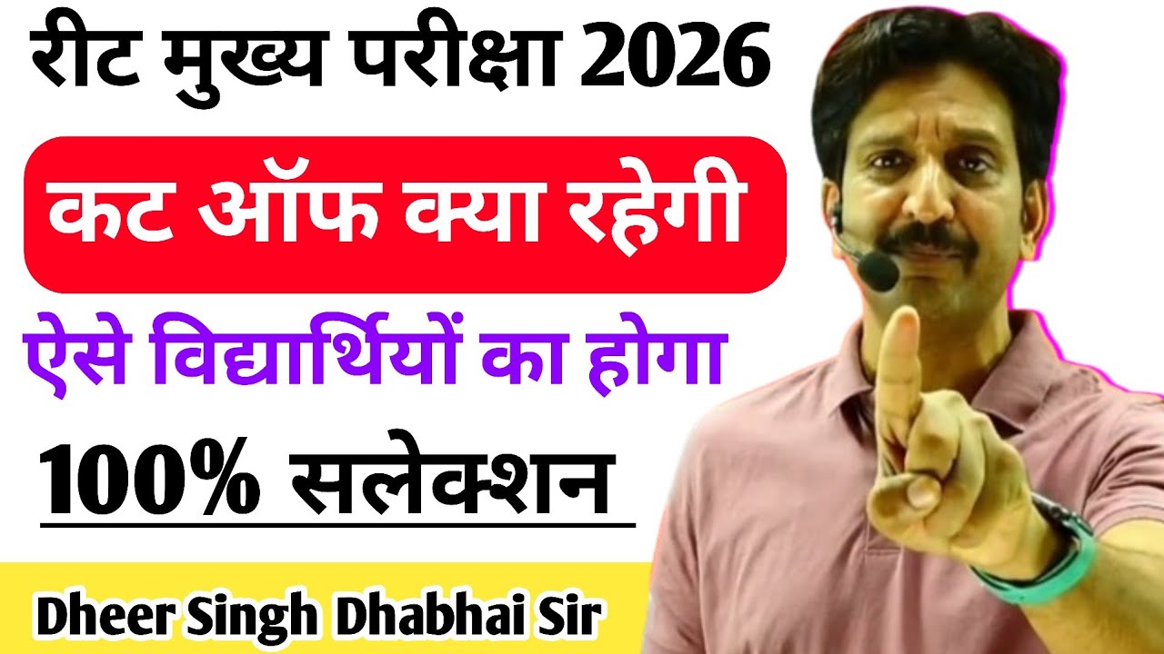 रीट मुख्य परीक्षा 2026 की Cut Off क्या रहेगी || ऐसे विद्यार्थियों का 100% सलेक्शन होगा - Dheer Sir