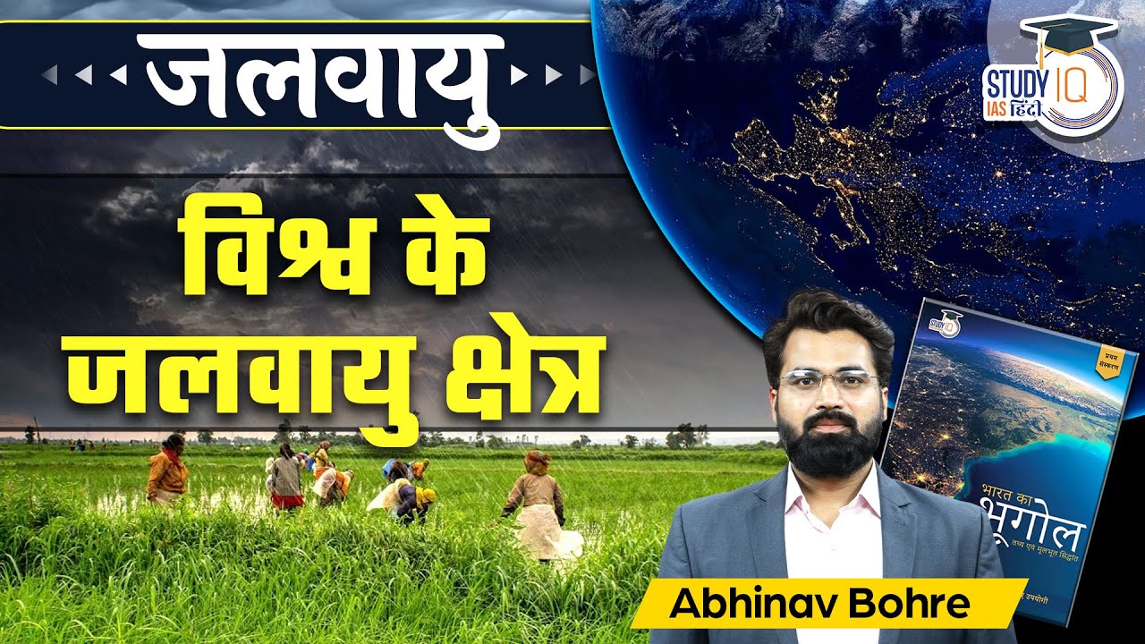 World Climatic Zone - Factor Responsible for this | UPSC mains | StudyIQ IAS Hindi