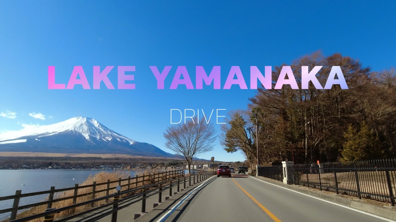 山中湖１周 絶景ドライブ