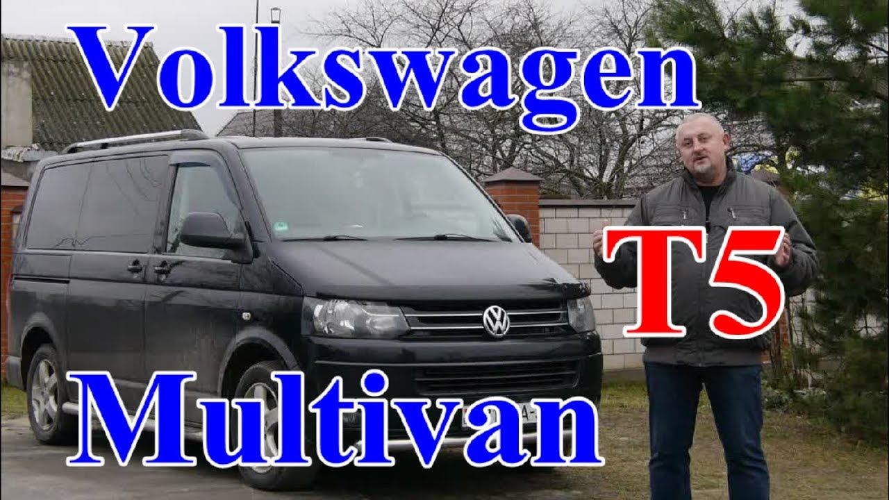 Фольксваген Мультиван Т5/Volkswagen T5 Multivan, 