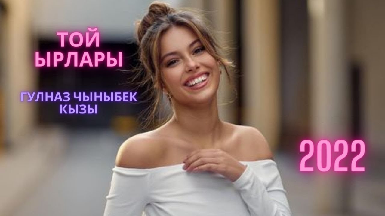 Той ырлары 2022 Гулназ Чыныбек кызы