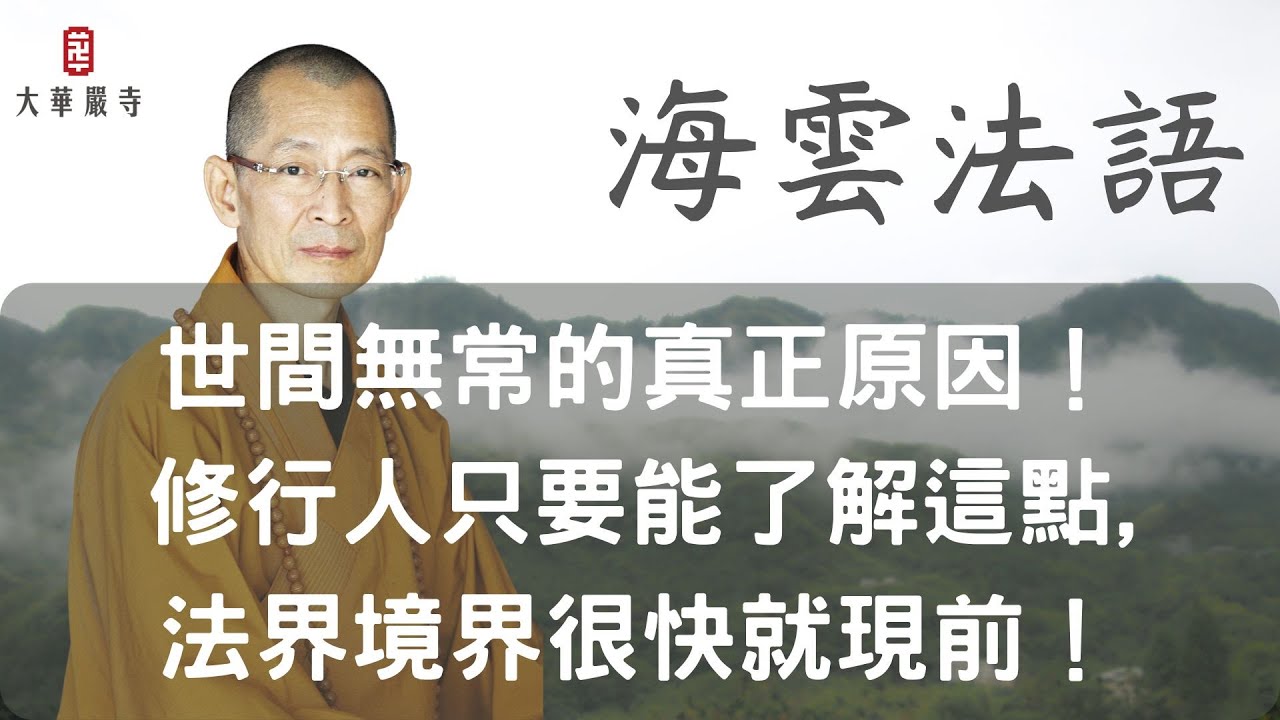 海雲法語 | 世間無常的真正原因！修行人只要能了解這點，法界境界很快就現前！