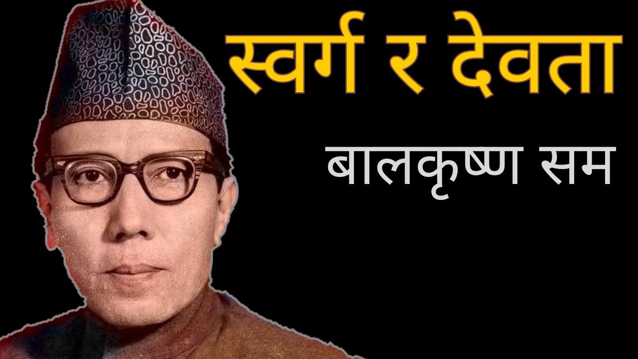 क्लासिक नेपाली कविता- स्वर्ग र देवता बालकृष्ण सम -Bal Krishna Sama- Classic Nepali Kabita Bachan