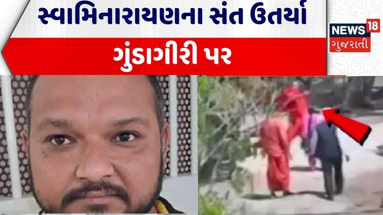 Swaminarayan Sant Controversy | સ્વામિનારાયણના સંત ઉતર્યા ગુંડાગીરી પર | Junagadh | Rajkot | Gujarat