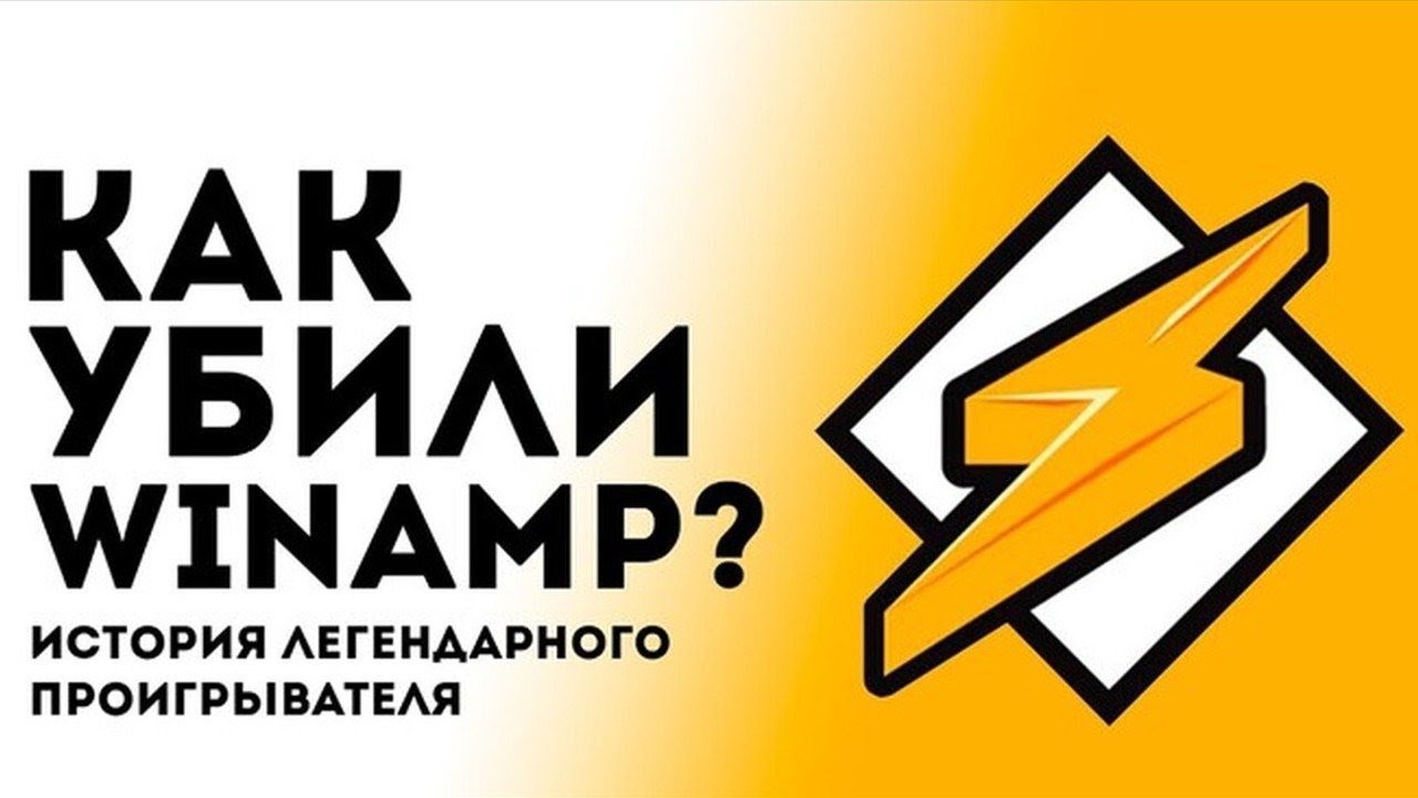 Как убили Winamp? История легендарного проигрывателя. | ShinTech / VAIVRON (Перезалив)