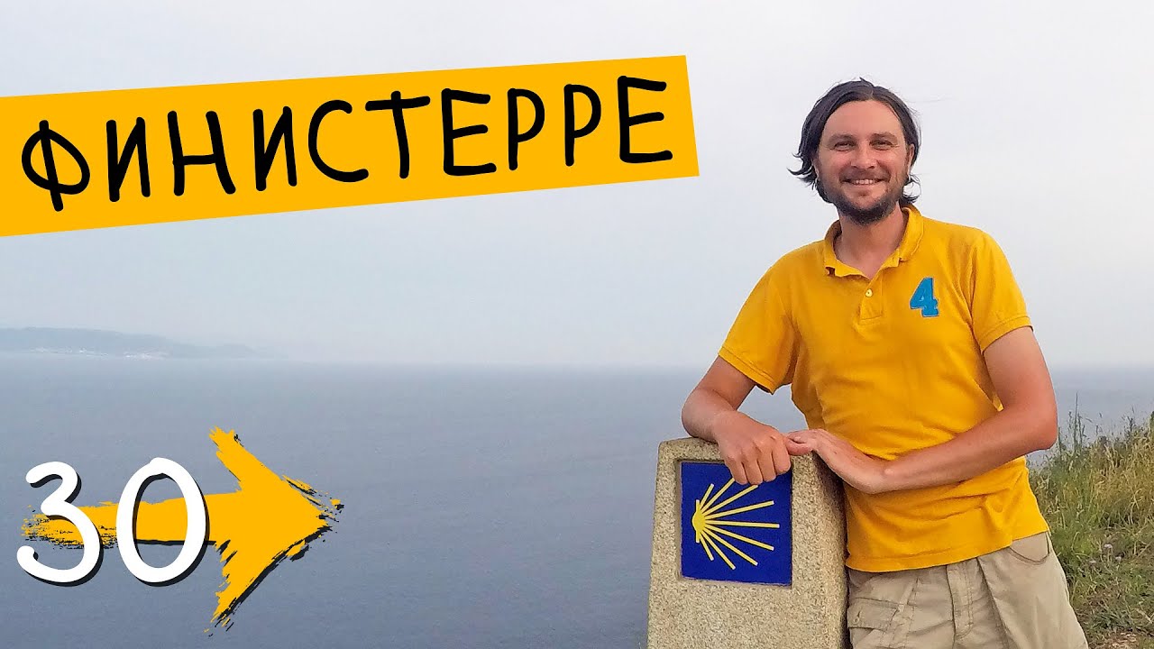 ДЕНЬ РОЖДЕНИЯ На Краю Земли 🎉 Мыс Финистерре (День 28) ➡️ Путь Святого Иакова (Путь Сантьяго) #30