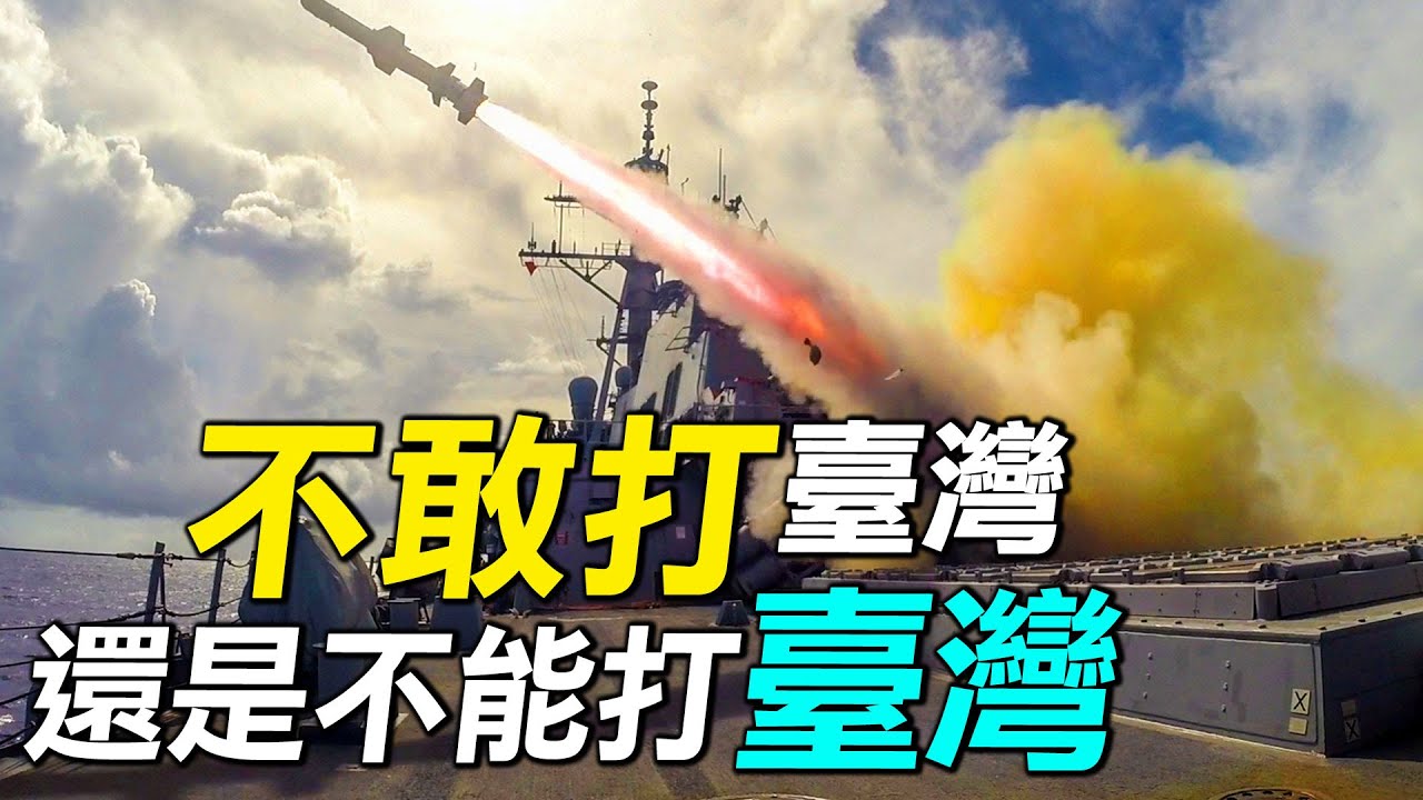 不敢打臺灣（上），中共將軍呼籲不要急於武統臺灣，背後的真實原因是什麼？| #探索時分