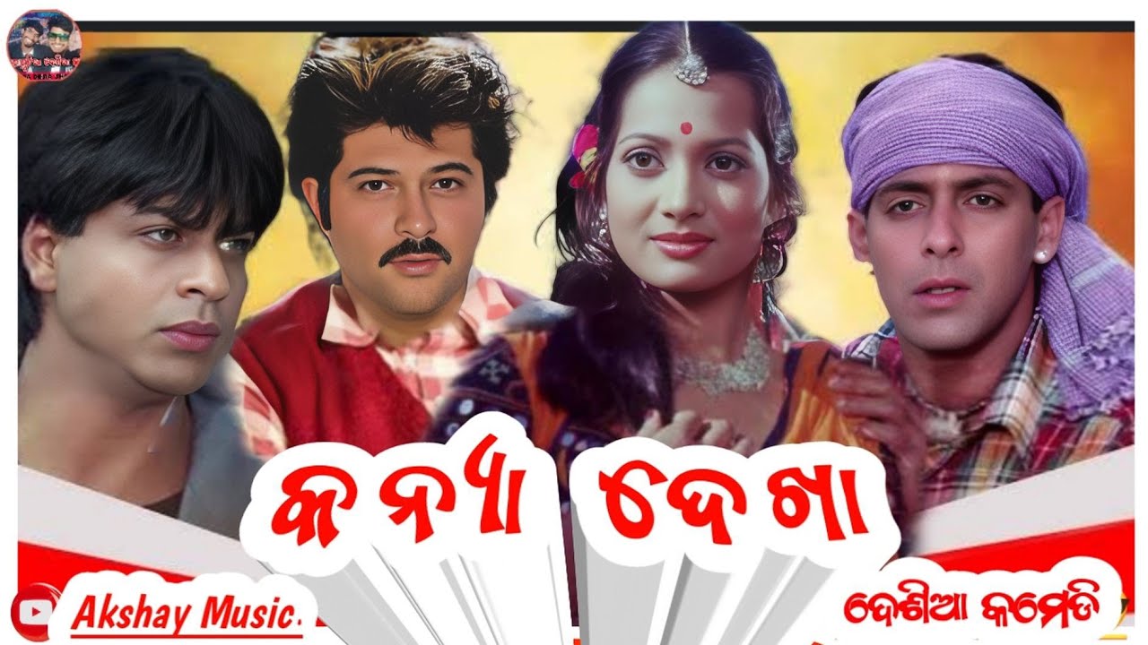 Kanya Dekha 😂 II Koraputia Desia Dubbing Comedy |I Desia Comedy I| Koraputia Comedy || Akshay Music