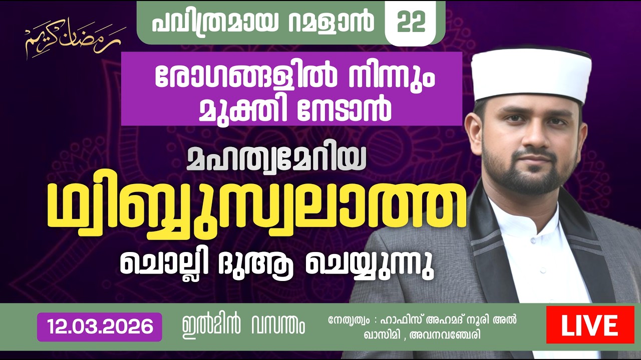 ഥ്വിബ്ബു സ്വലാത്ത് /ദുആ മജ്ലിസ് / ഹാഫിസ് അഹമദ് അൽ നൂരി/റമദാൻ വസന്തം #islamiclivestream