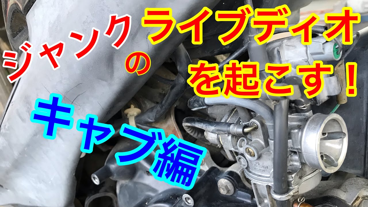 不動ジャンクのライブディオを蘇らせる！　キャブレター編。