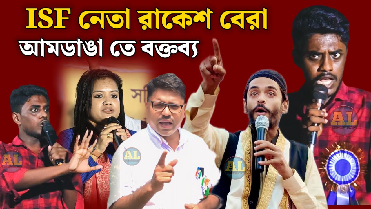 Naushad Siddiqui//রাকেশ বেরা আগুন ঝরানো বক্তব্য//আই এস এফ আমডাঙ্গা//Naushad Siddiqui video//Isf 