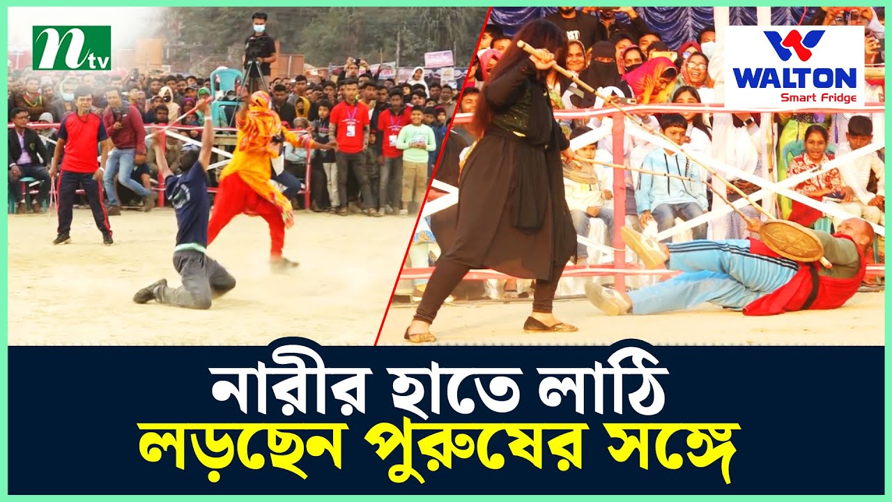কুষ্টিয়ায় অনুষ্ঠিত হলো ঐতিহ্যবাহী লাঠিখেলা উৎসব | Festival | Kushtia | NTV News