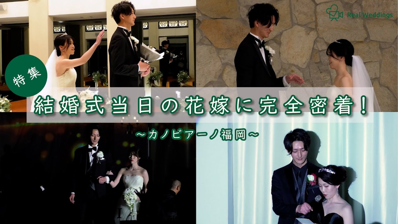 【結婚式完全密着レポート】結婚式当日の新婦に完全密着！～カノビアーノ福岡～