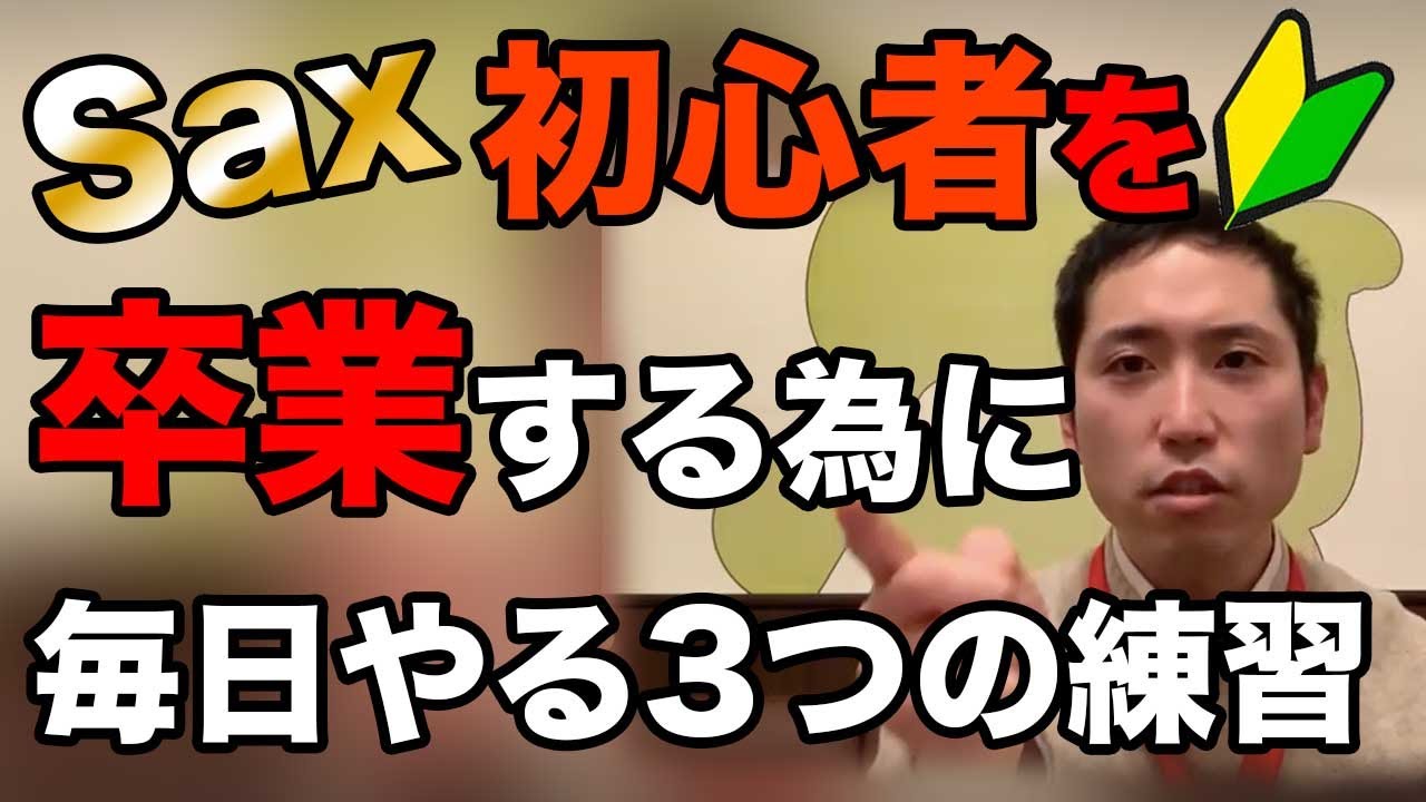 サックス初心者が中級者になるために毎日やるべきルーチンの練習