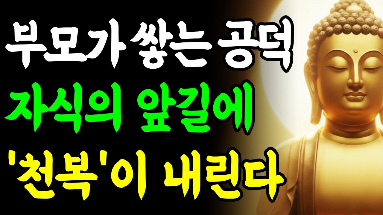 부모가 공덕을 쌓으면 자식 일이 저절로 풀리고 천복이 내린다 ㅣ부처님 말씀ㅣ삶의 지혜