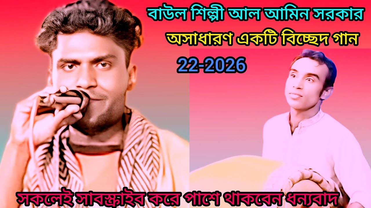 #shaplasorkar//বাউল আলআমিন সরকার ///বুক চিরিয়া সব দিলাম আর কি দেবো বলো না///Al Ameen Sarkar///sk