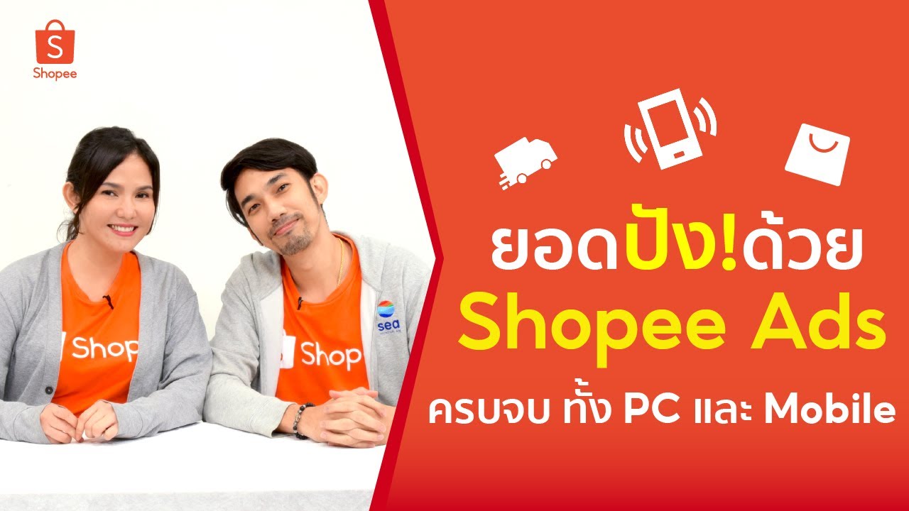 เริ่มต้นสร้างโฆษณาขายของใน Shopee Ads ยิงผ่านคอมพิวเตอร์และมือถือ