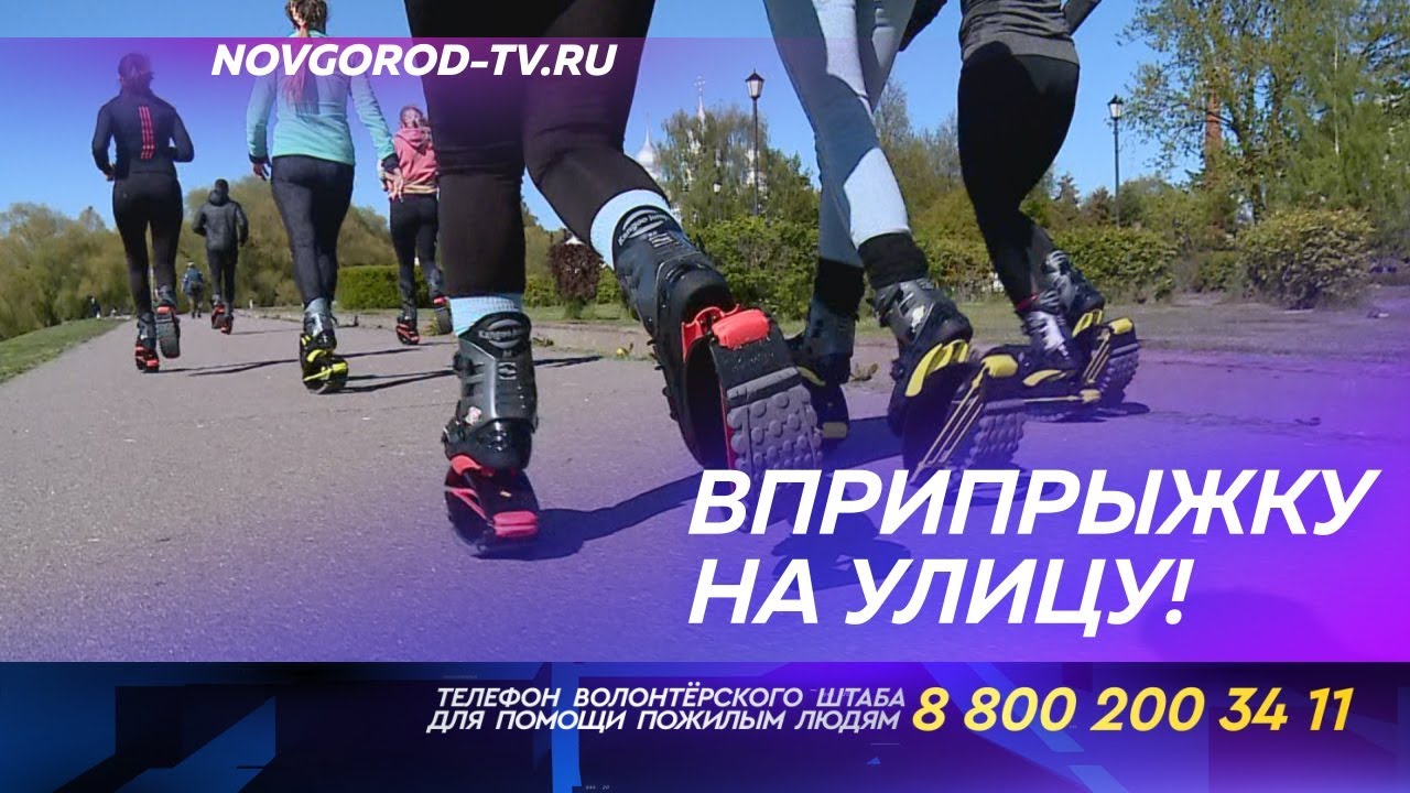 Поклонники необычного спортивного направления &laquo;Кенгу джамп&raquo; вышли на первую уличную тренировку