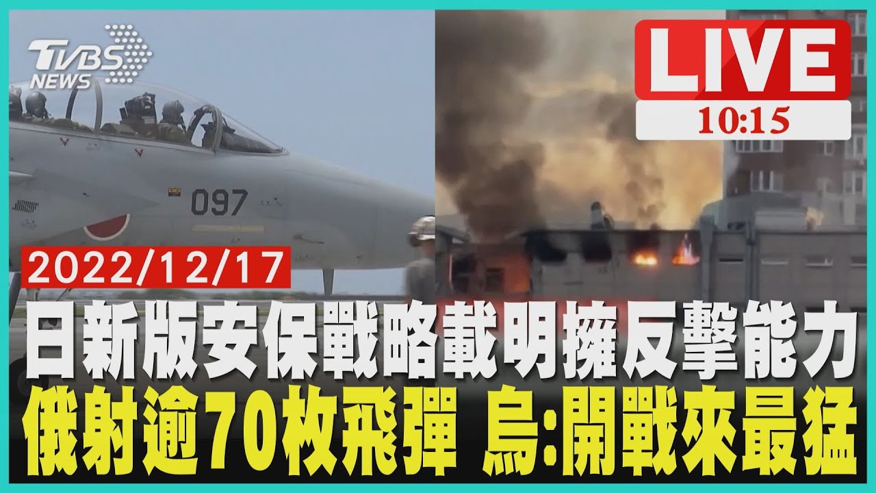 日新版安保戰略載明擁反擊能力 俄射逾70枚飛彈 烏:開戰來最猛  LIVE