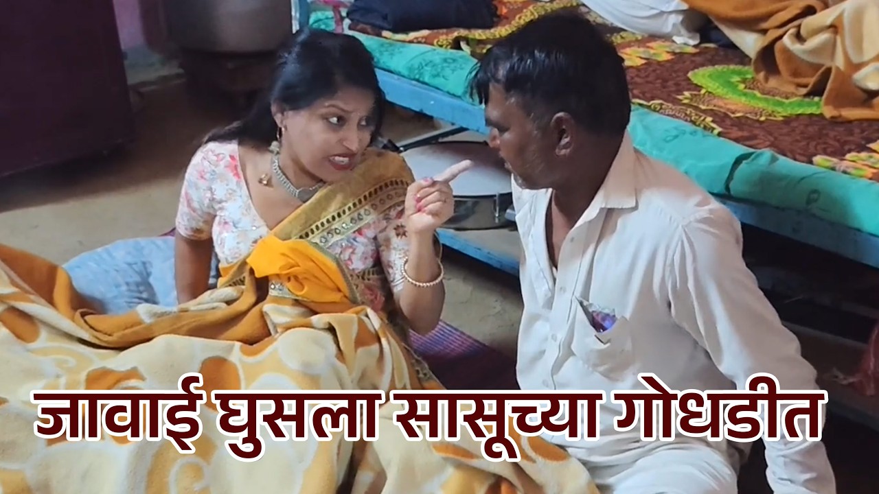 😜😜जावाई घुसला सासूच्या गोधडीत  😜#VillageComedy#DesiComedy