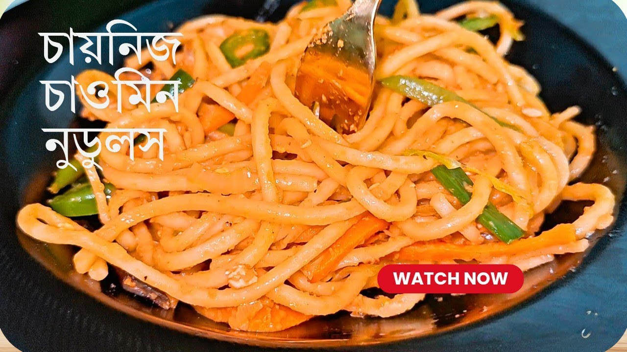 রেস্টুরেন্ট স্টাইল চাইনিজ চাউমিন নুডুলস | Easy Noodles Recipe