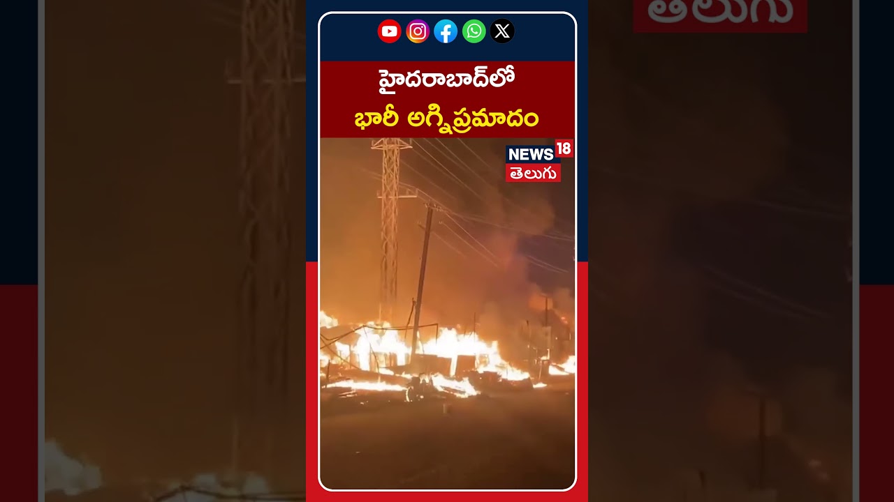 Massive Fire Breaks Out At Furniture Shop In Hyderabad Bachupally | హైదరాబాద్&zwnj;లో భారీ అగ్నిప్రమాదం