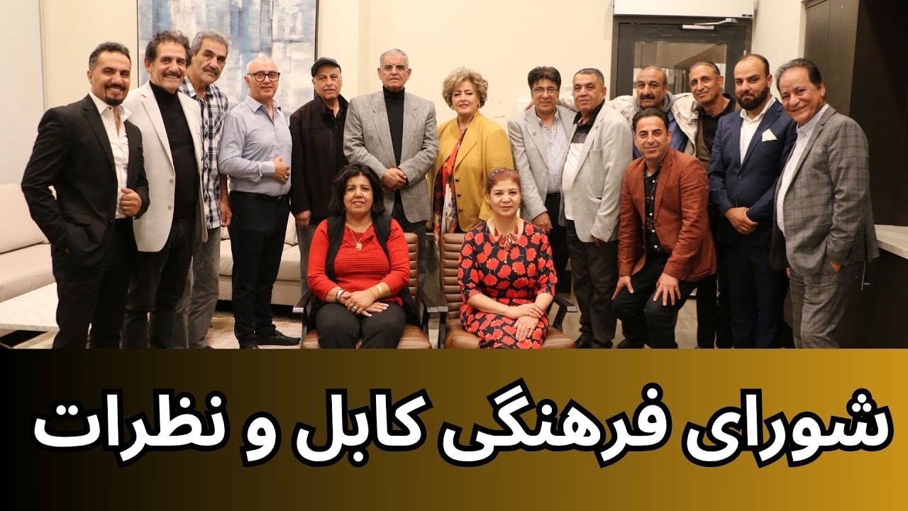 شورای فرهنگی کابل و نظرات