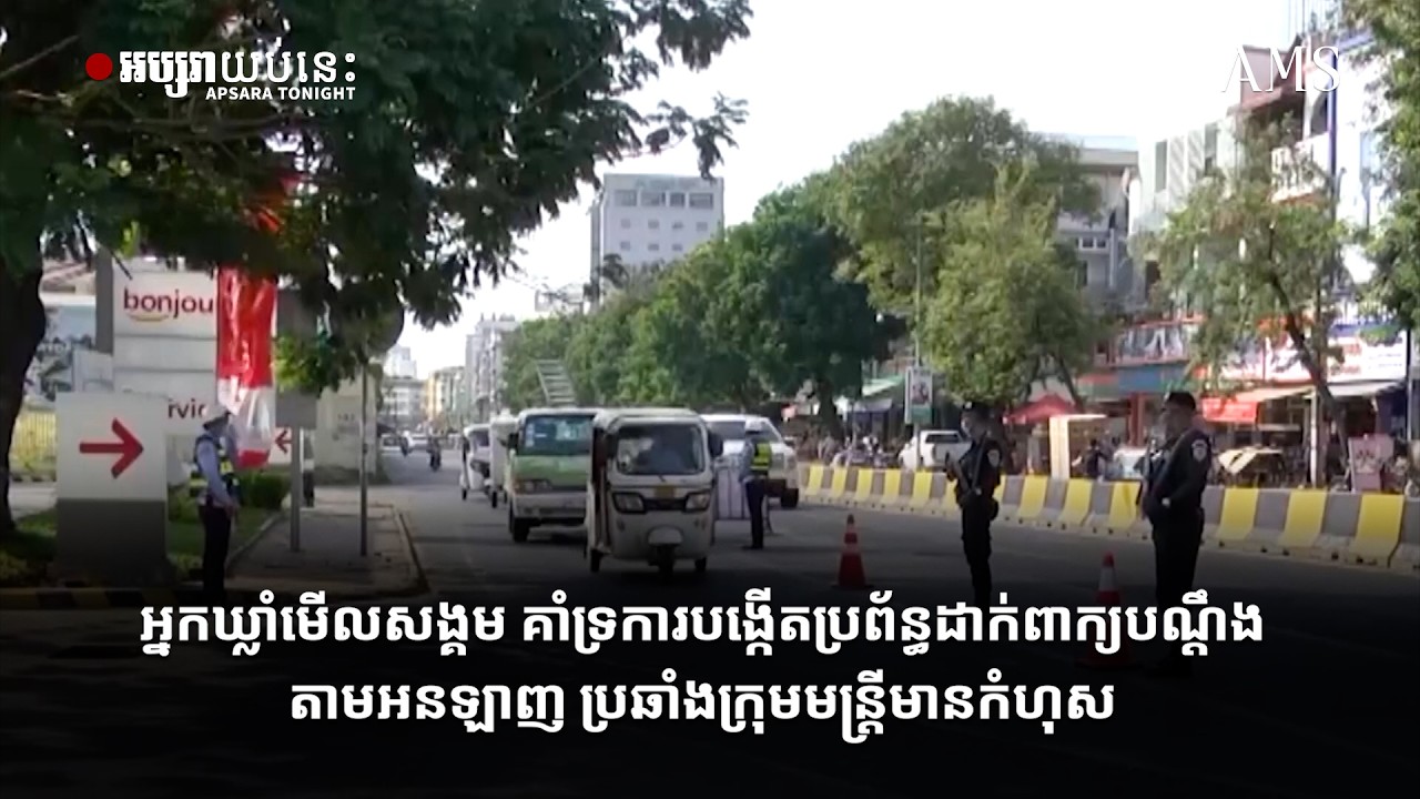 អ្នកឃ្លាំមើលសង្គម គាំទ្រការបង្កើតប្រព័ន្ធដាក់ពាក្យបណ្តឹងតាមអនឡាញ