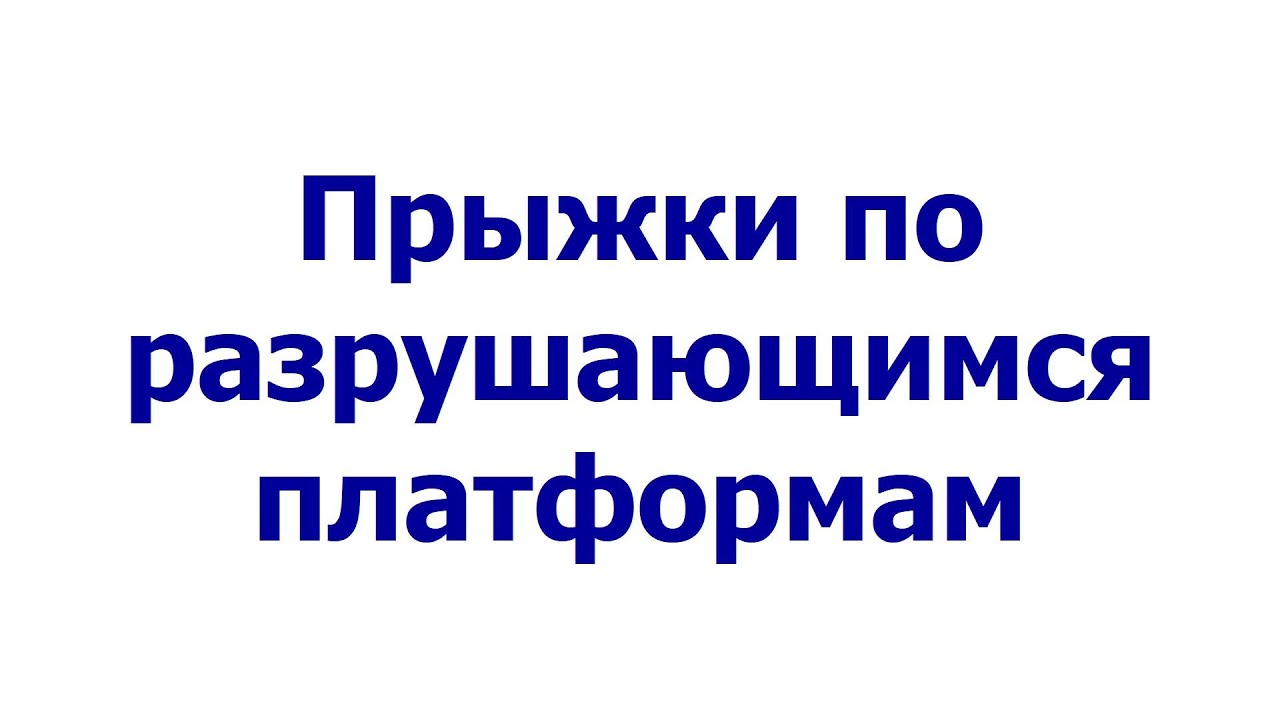 Прыжки по разрушающимся платформам