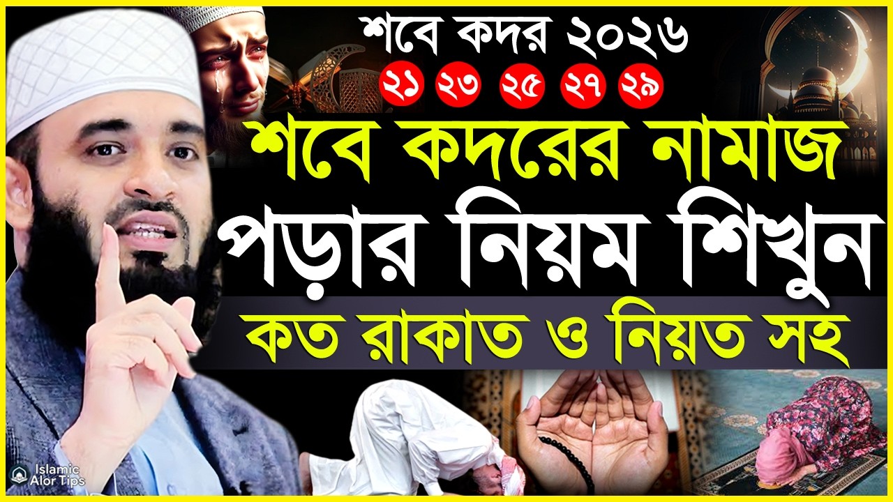 কদরের নামাজ পড়ার নিয়ম শিখুন। কত রাকাত ও নিয়ত সহ | Mizanur Rahman Azhari | Sobe Kodor er Namaz