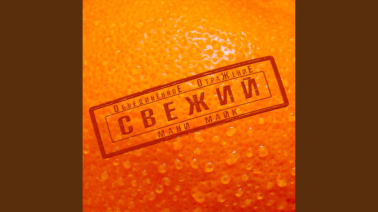 Свежий