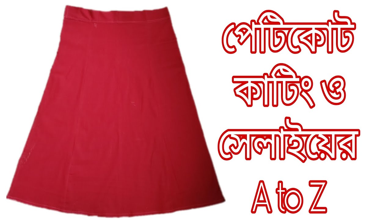পেটিকোট কাটিং ও সেলাইয়ের A to Z  সব শিখে নিতে পারবেন। petikote cutting and stitching.A to Z learning