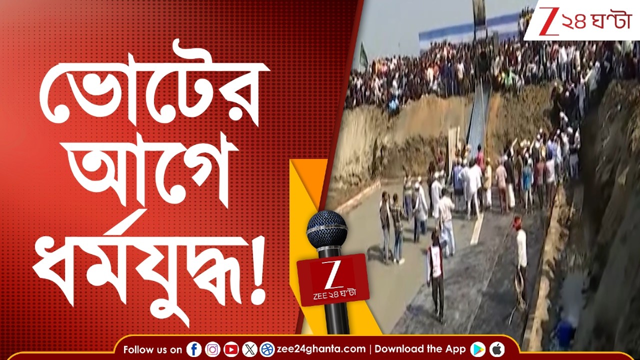 Babri Masjid in WB: বেলডাঙায় বাবরি মসজিদ নির্মাণকাজ শুরু | Zee 24 Ghanta