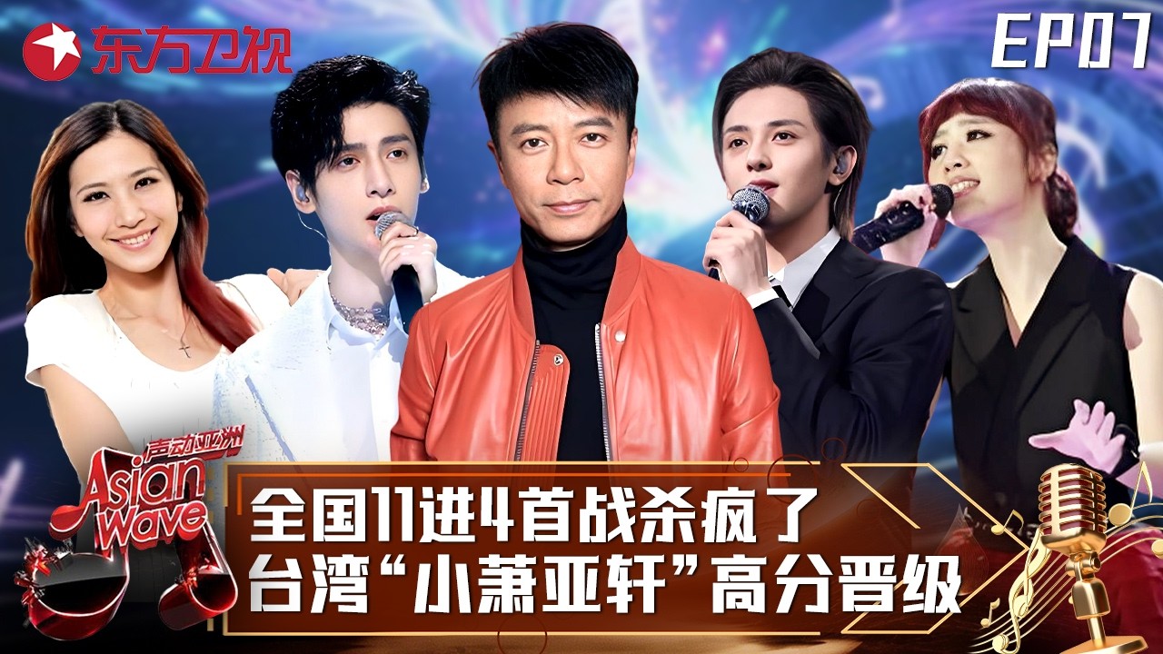 八三夭摇滚改编蔡依林《舞娘》炸翻全场，#罗云熙 挑战周杰伦超难金曲获导师谭咏麟大赞！#声动亚洲 Asian Wave EP07 FULL