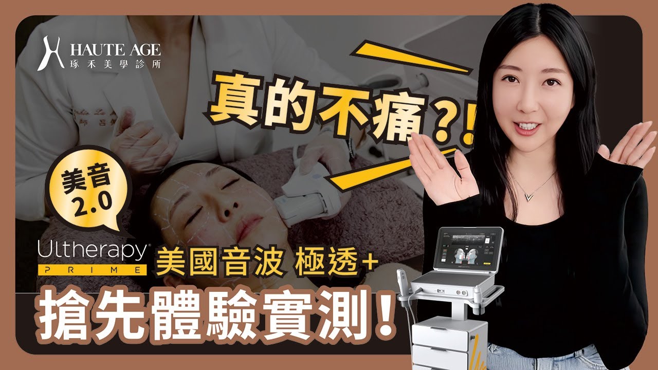 2.0 美國音波極透+ PRIME 的魅力~ 舒服到可以睡著的音波界王者｜全台首發案例治療全記錄！！