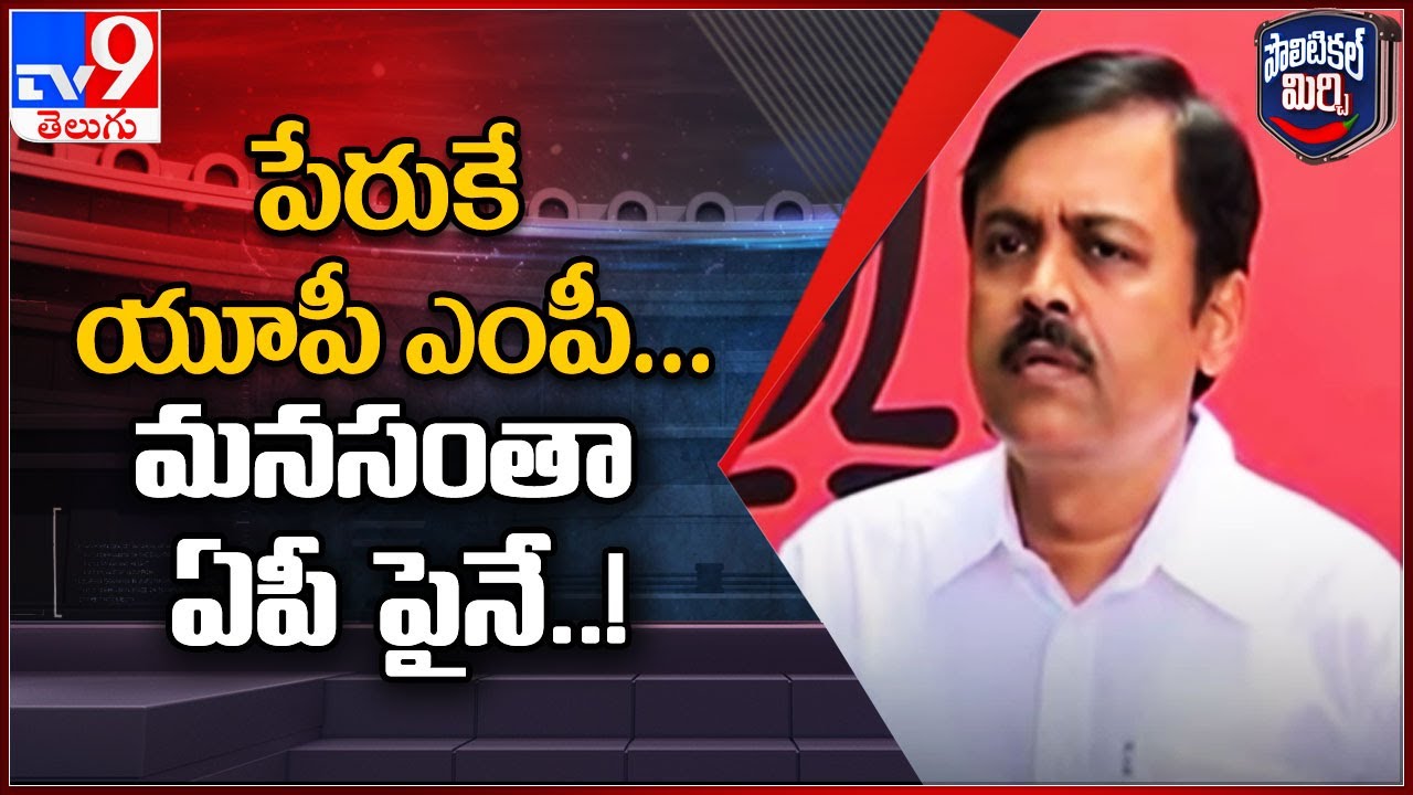 Political Mirchi :పేరుకే యూపీ ఎంపీ...మనసంతా ఏపీ  పైనే..!! G. V. L. Narasimha Rao - TV9