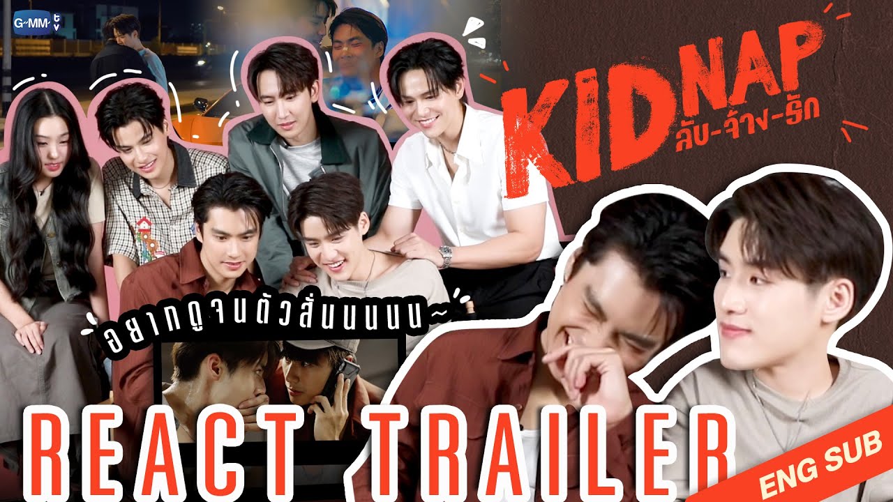 แก๊ง KIDNAP รวมตัว REACT 🔥 ดู Trailer พร้อมกันครั้งแรก! | KIDNAP ลับ-จ้าง-รัก