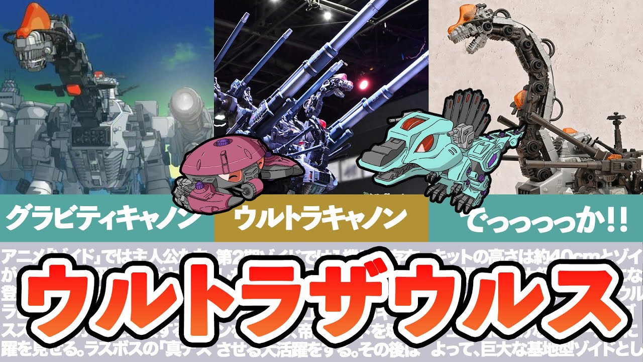 【ゆっくりゾイド解説】超ド級ゾイド！「ウルトラザウルス」とは？