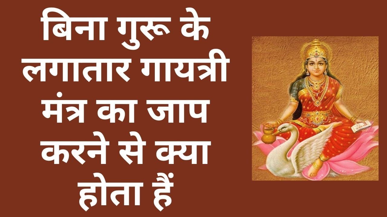 बिना गुरू के लगातार गायत्री मंत्र का जाप करने से क्या होता हैं | bina guru mantra jaap kaise karen